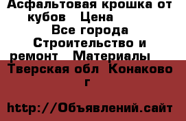 Асфальтовая крошка от10 кубов › Цена ­ 1 000 - Все города Строительство и ремонт » Материалы   . Тверская обл.,Конаково г.